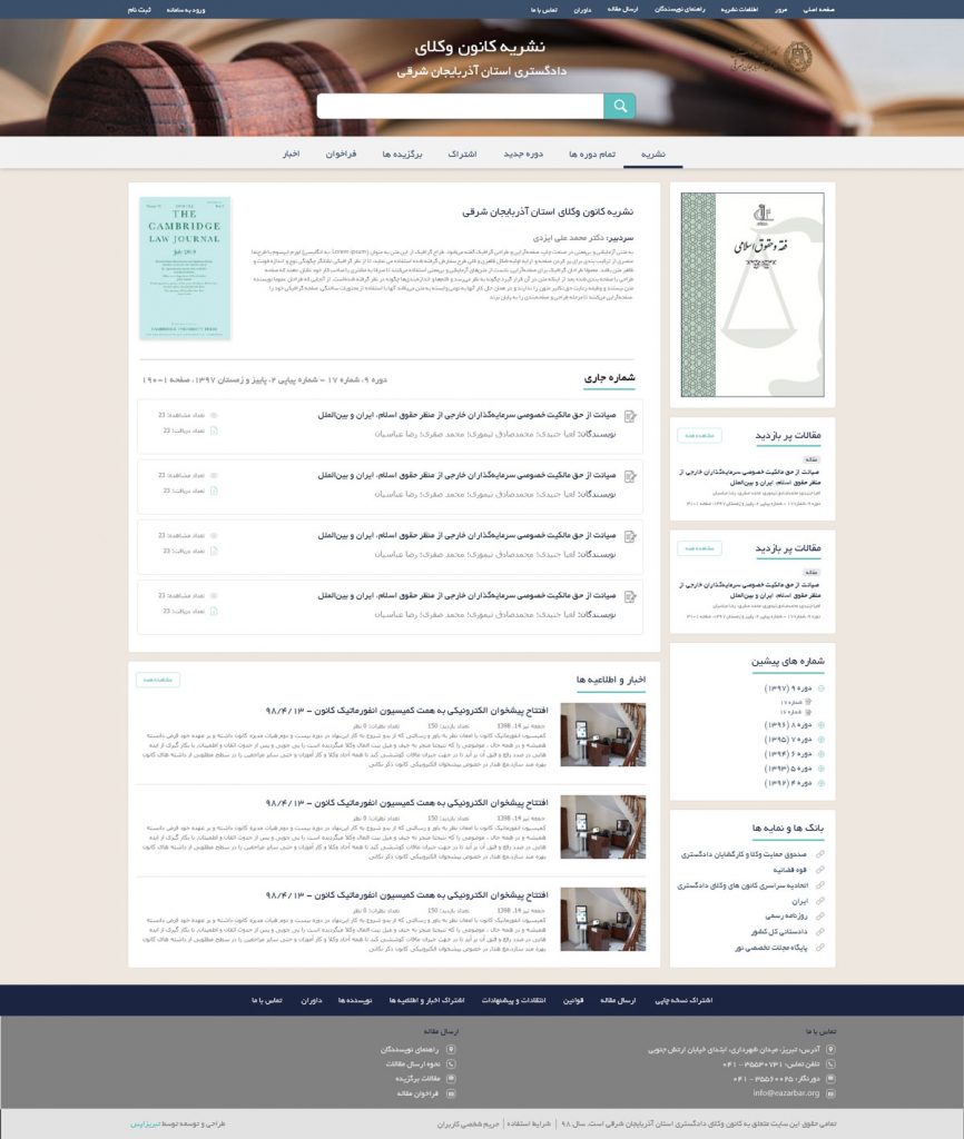 طراحی سایت فصل نامه کانون وکلای تبریز